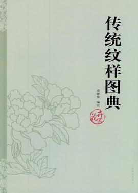 正版现货传统纹样图典·花卉篇 凌婵俊 上海辞书出版社 9787532637683