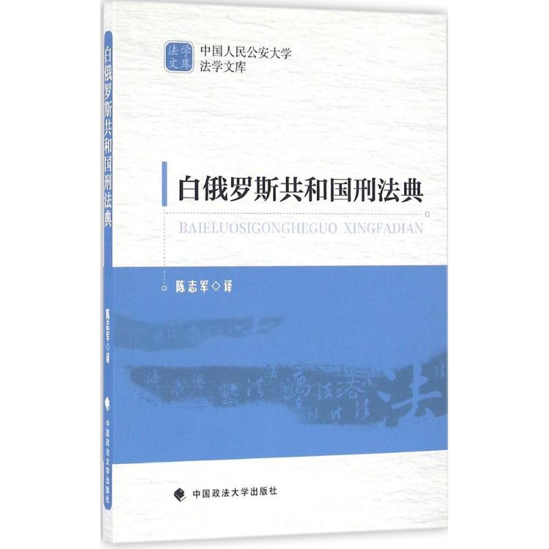 白俄罗斯共和国刑法典