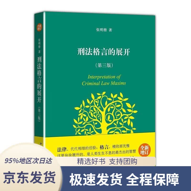 【 京东配送 支持团购】刑法格言的展开（第3版）（全新增订）张明楷北京大学出版社9787301216132