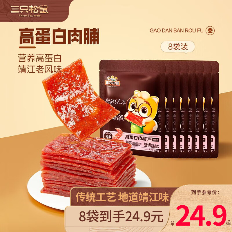 三只松鼠高蛋白肉脯原味便携包装肉干肉脯上班族学生健康零食休闲下午茶 推荐-高蛋白肉脯原味32g*8袋属于什么档次？
