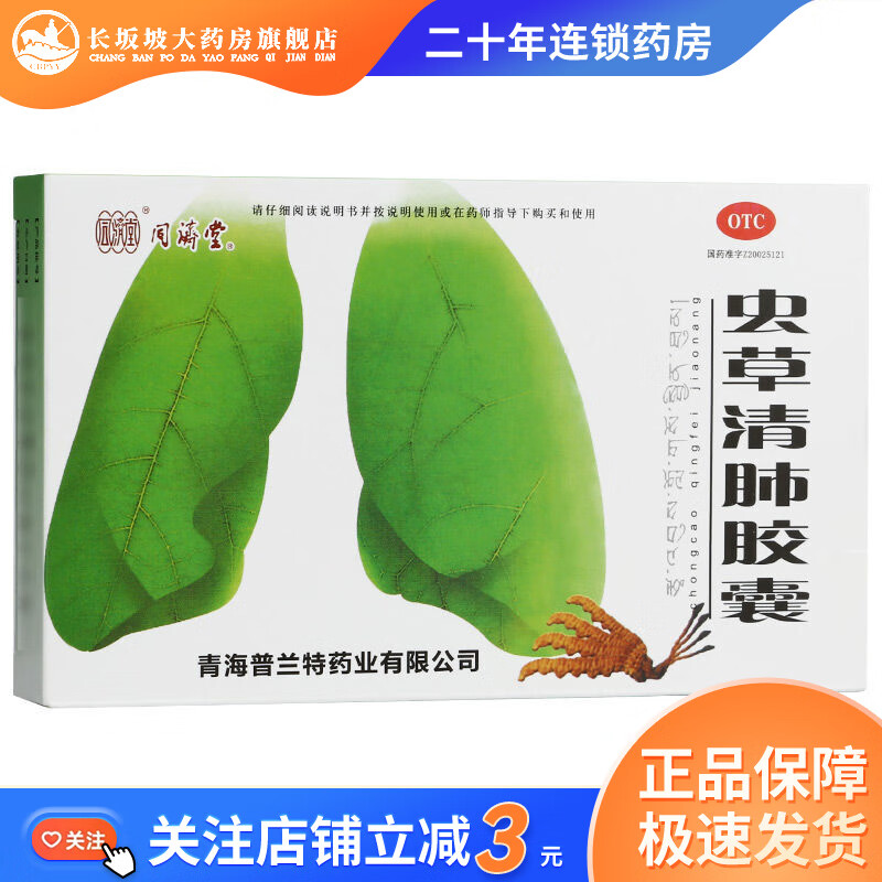 同济堂 虫草清肺胶囊0.3*24粒/盒 慢性支气管炎 润肺补气咳嗽痰多 3盒
