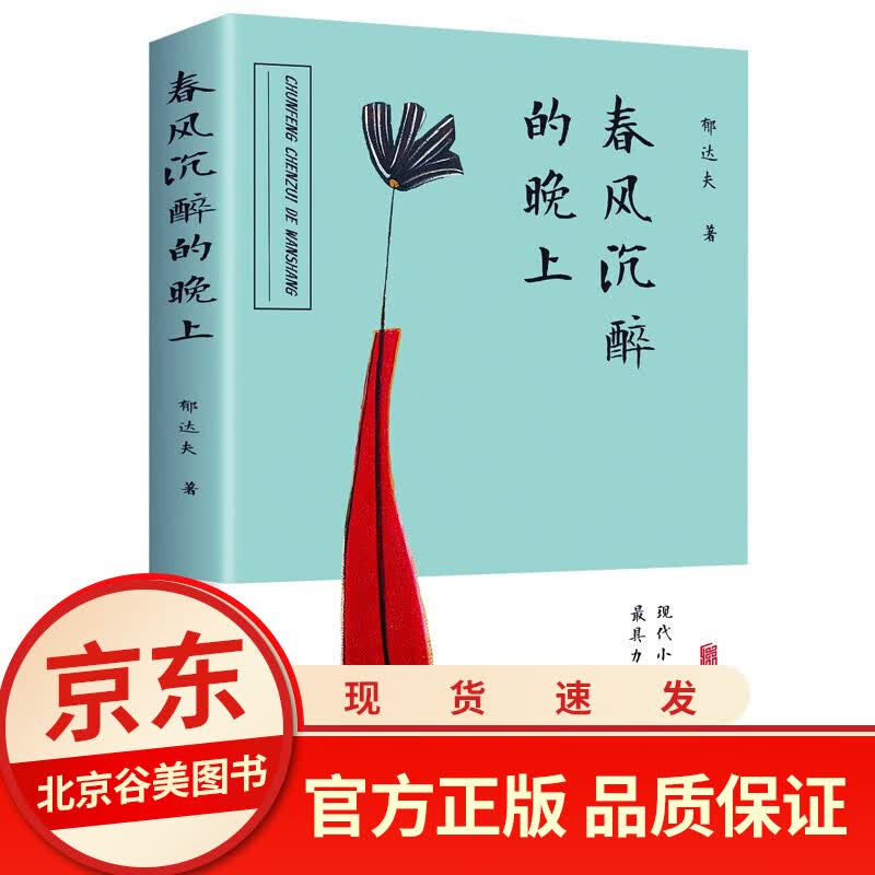 春风沉醉的晚上郁达夫 著 故都的秋 郁达夫散文集随笔现当代文学小说故事集短篇小说集/故事集文学