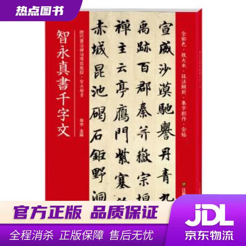【新华书店】智永真书千字文 徐宇 江苏凤凰美术