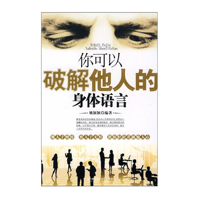 你可以破解他人的身体语言