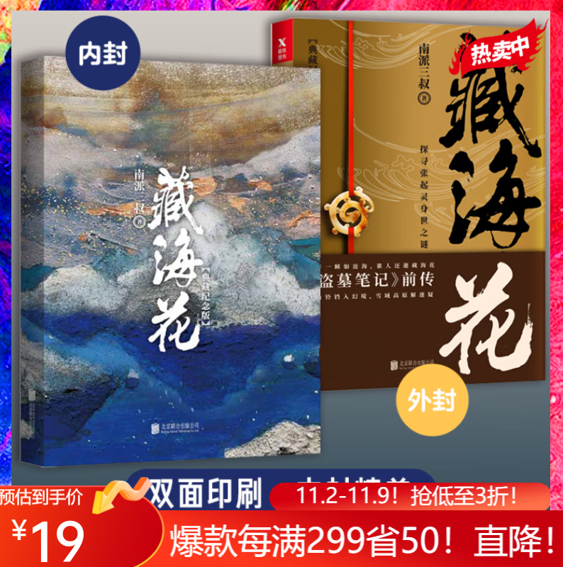 藏海花（典藏纪念版）磨铁官方旗舰店 南派三叔 著沙海系列 盗墓笔记前传重启 悬疑使用感如何?