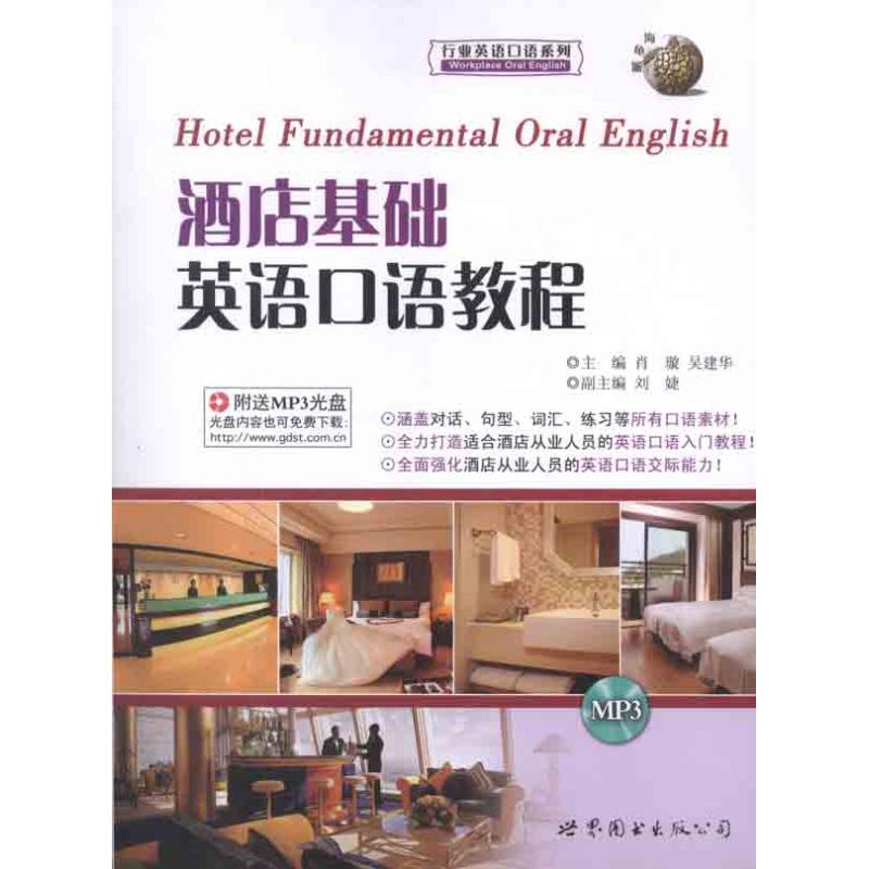 酒店基础英语口语教程 肖璇 吴建华 作 书籍