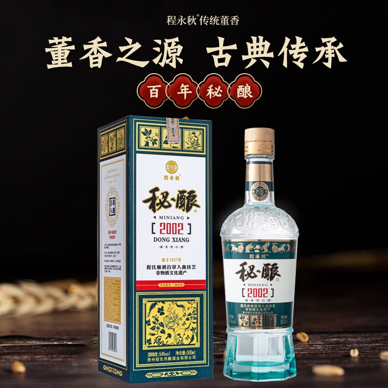 程永秋董香型秘酿白酒2002纯粮54度白酒口味醇厚瓶装礼盒高度酒送礼