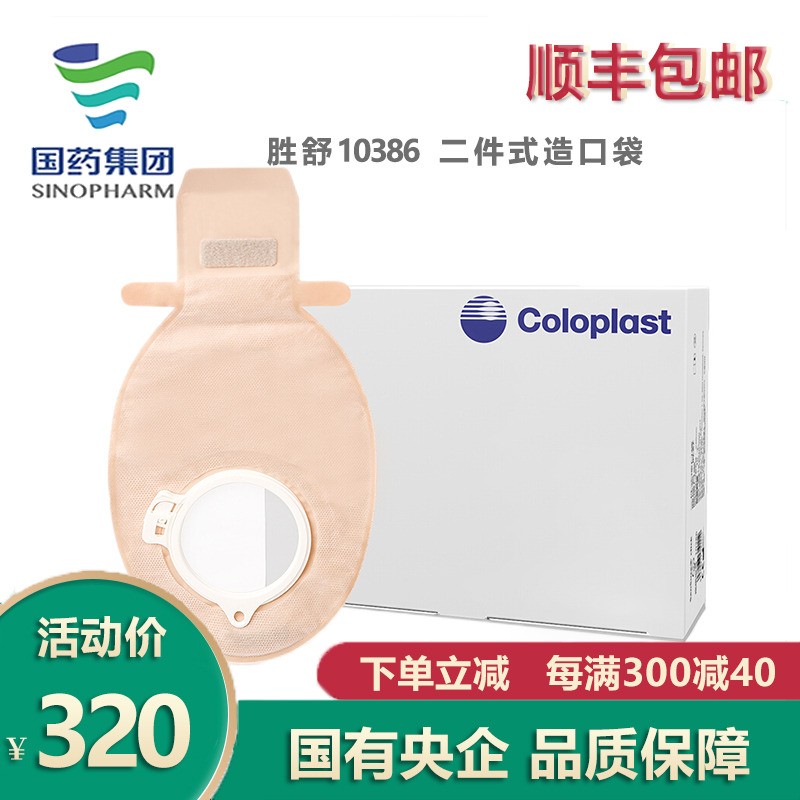 康乐保（Coloplast） 康乐保10386胜舒二件式开口袋大便造瘘袋1盒拍10环径  1个装 10个/盒