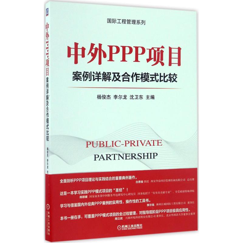 中外PPP项目案例详解及合作模式比较