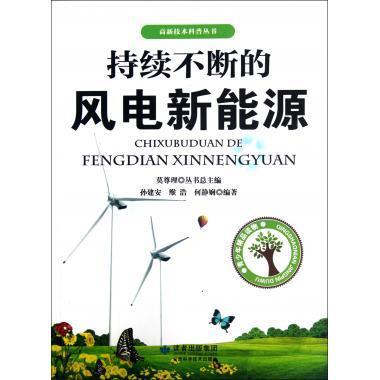 持续不断的风电新能源9787542415998甘肃科技