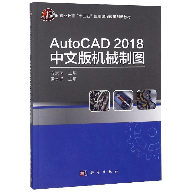 AUTOCAD2018中文版机械制图/方意琦