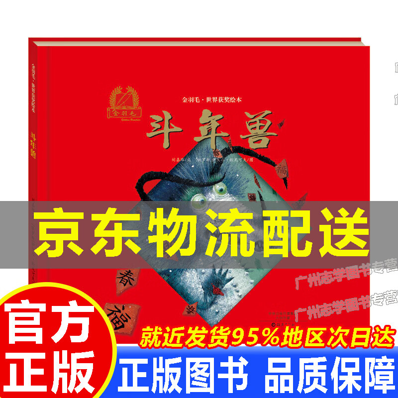 金羽毛·世界获奖绘本:斗年兽 精装 世界获奖刘嘉路儿童书籍0-3-4-6-7