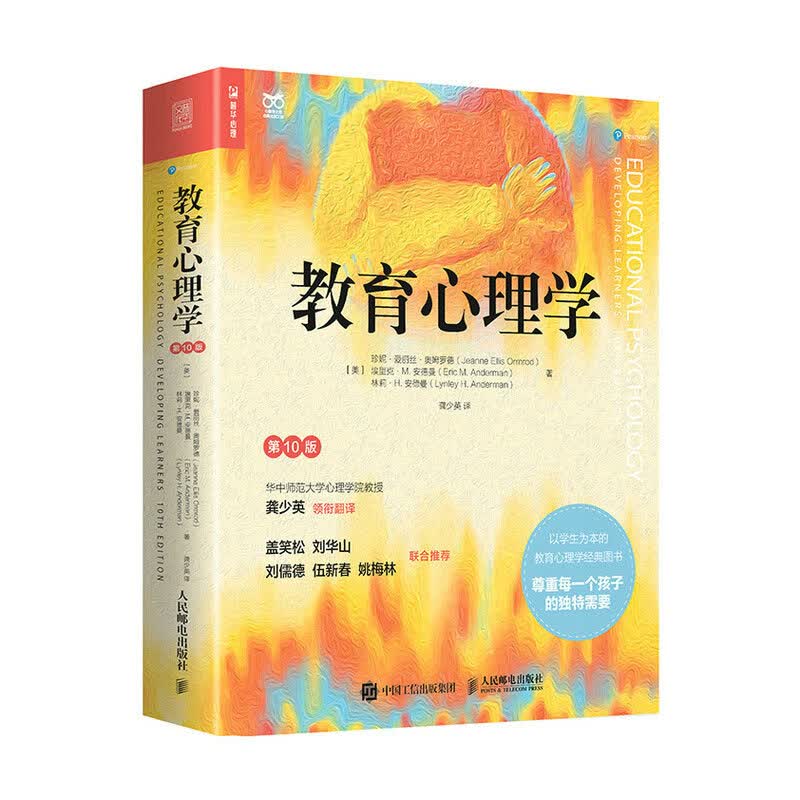 教育心理学（第10版）（人邮普华出品）