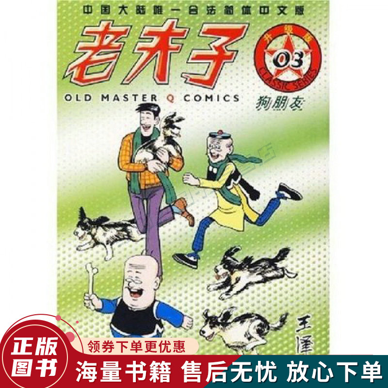 老夫子3:狗朋友