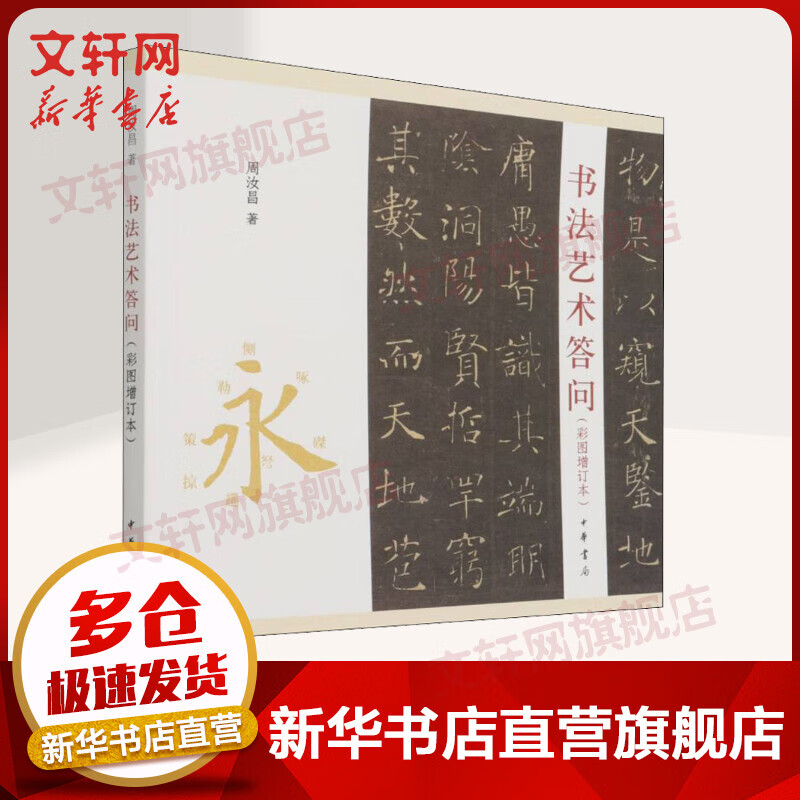 书法艺术答问(彩图增订本) 图书