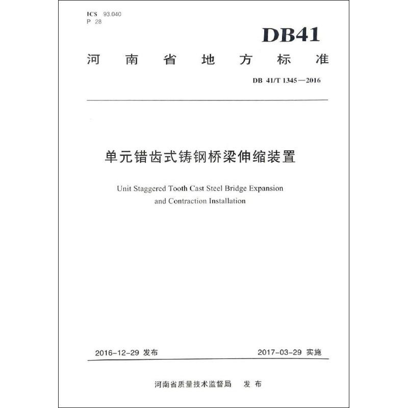 单元错齿式铸钢桥梁伸缩装置