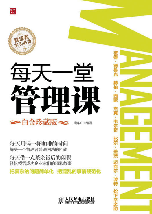 每天一堂管理课(白金珍藏版)【正版图书】