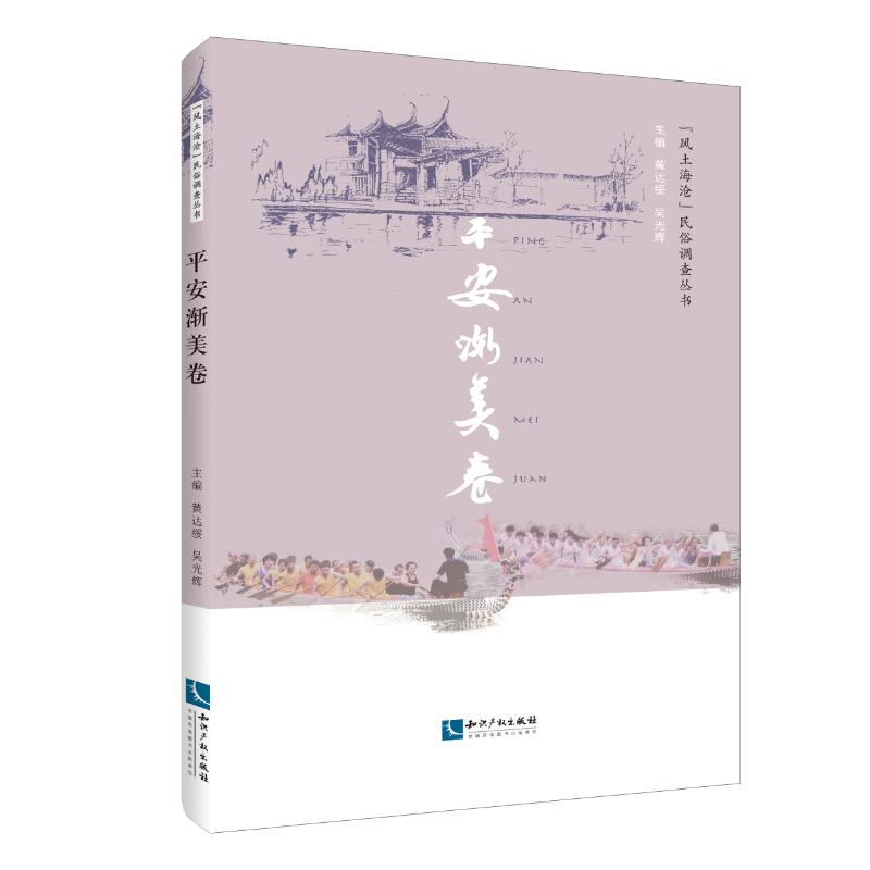 平安渐美卷 黄达绥 吴光辉 主编 书籍