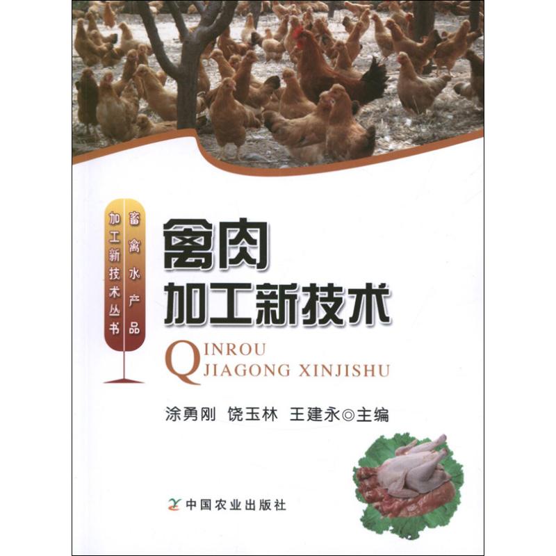 禽肉加工新技术 