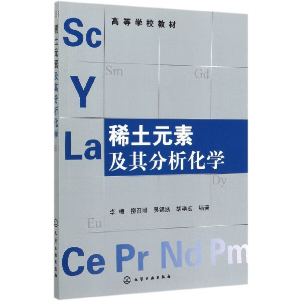 稀土元素及其分析化学(高等学校教材)