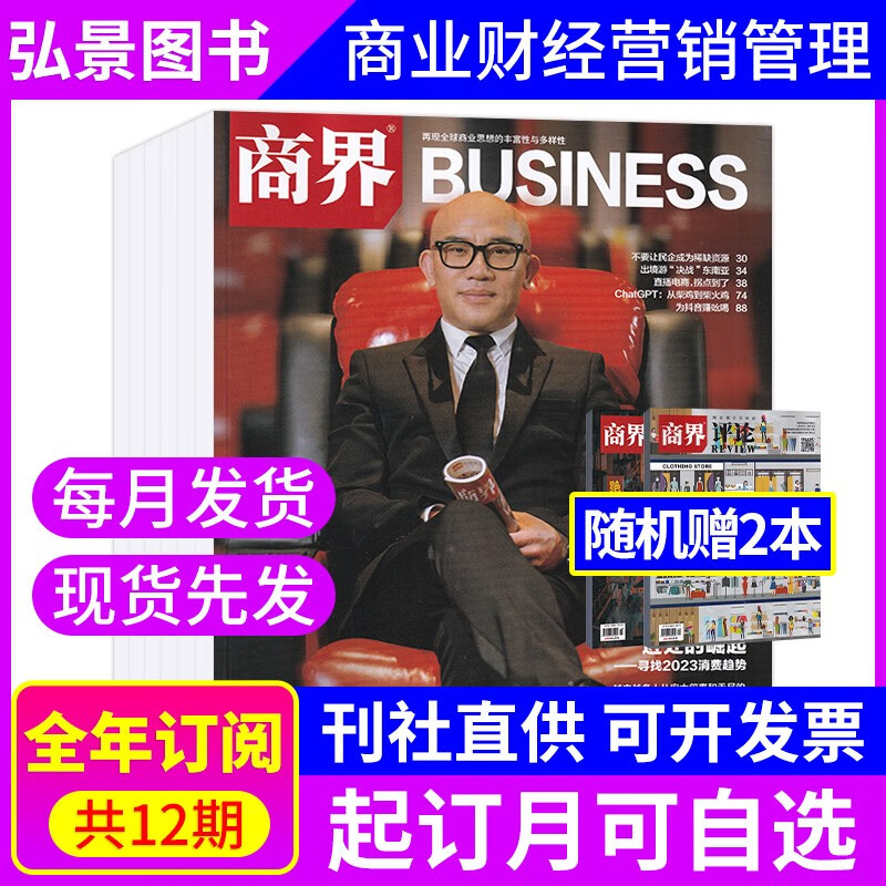 【8月现货/22年全12期】商界杂志2023年1-8月现货 企业经营管理商业评论财经贸易经管类期刊杂志 【全年订阅】默认当月起订+赠2本商界评论