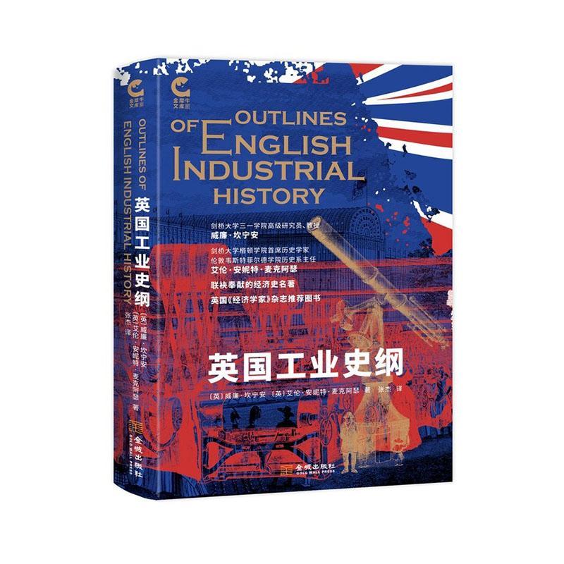 英国工业史纲历史 图书