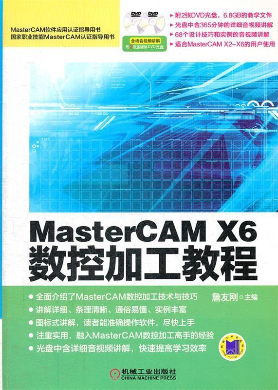 MasterCAM X6数控加工教程 詹