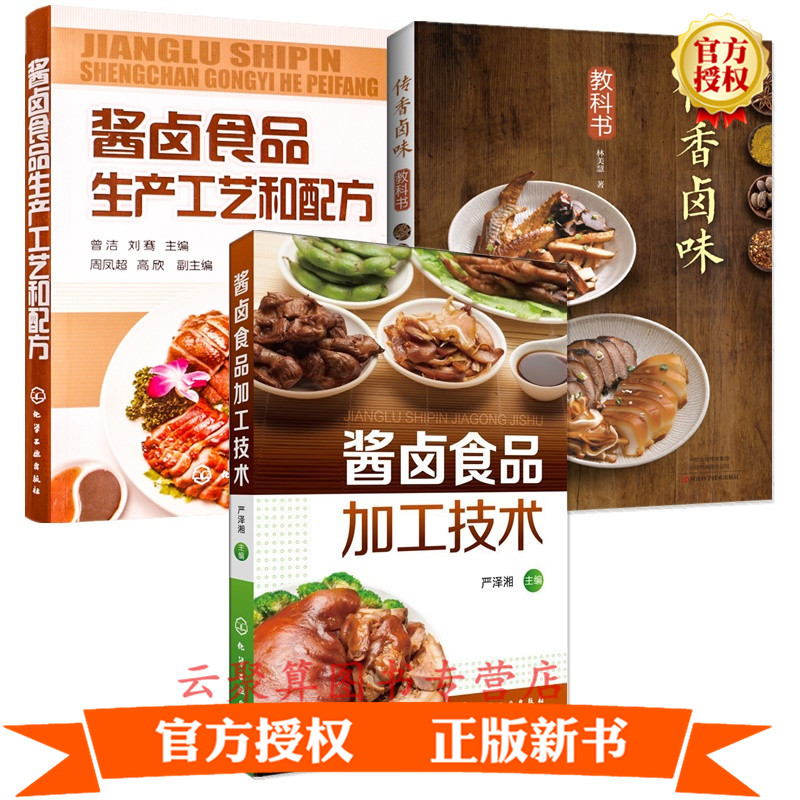 3册 传香卤味教科书+酱卤食品生产工艺和配方+酱卤食品加工技术 卤菜原料初加工 四川卤水和卤菜制作