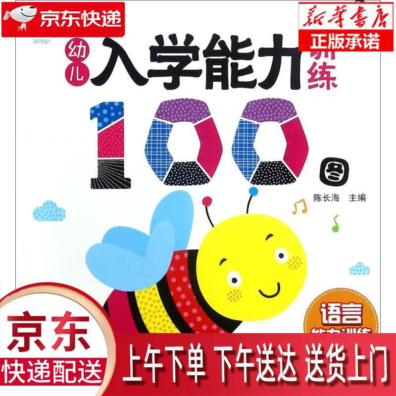 【新华正版】 幼儿入学能力训练100图:语言能力训练·海润阳光 陈长海