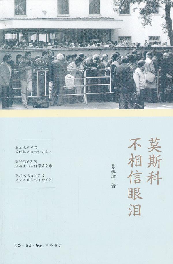 莫斯科不相信眼泪 张锡模 9787108045478【正版】