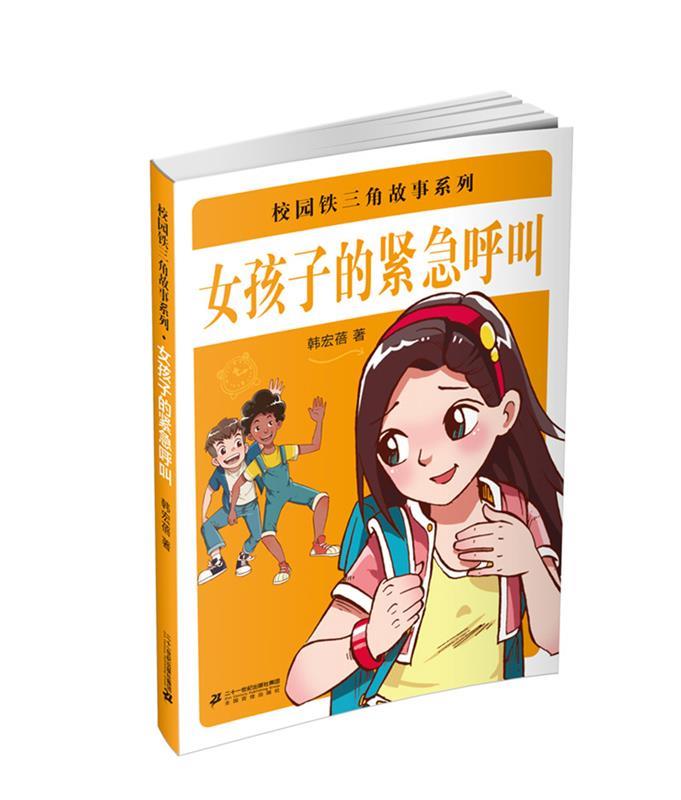 女孩子的紧急呼叫