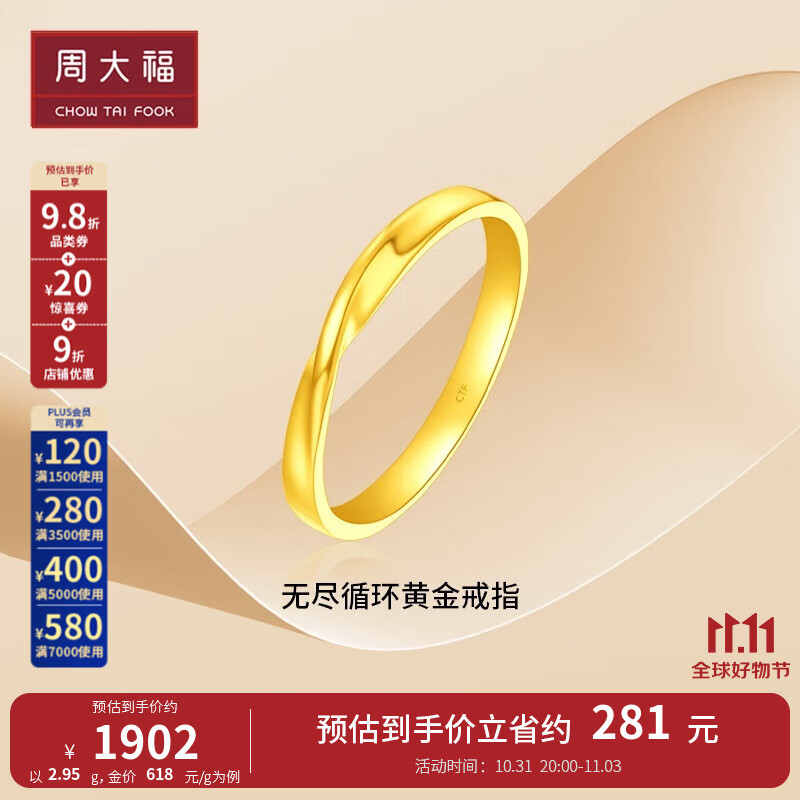 周大福 ING系列 爱无尽循环足金黄金戒指(工费:360计价)F230577 16号 足金 约3.30g怎么看?