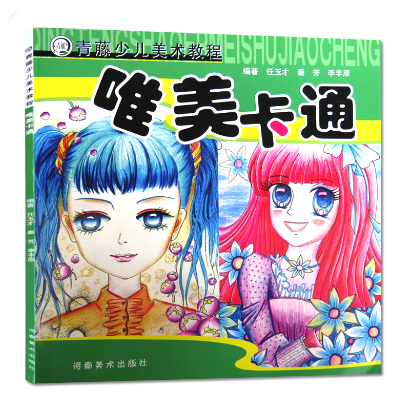 【现货速发】唯美卡通青藤少儿美术教程儿童美术培训班教程漫画绘画