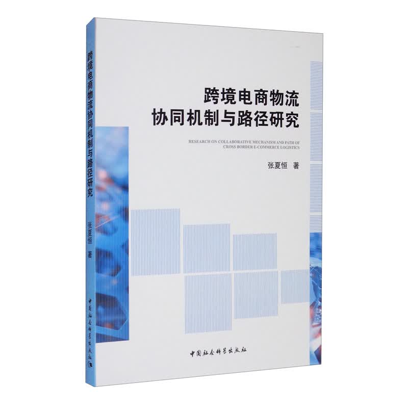 跨境电商物流协同机制与路径研究