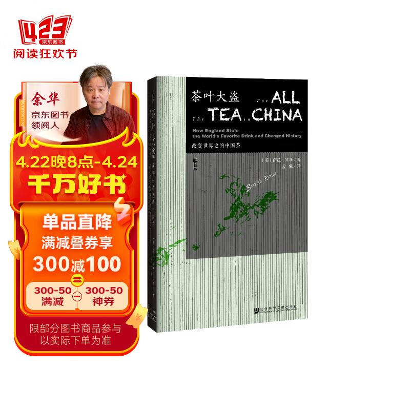 甲骨文丛书·茶叶大盗：改变世界史的中国茶