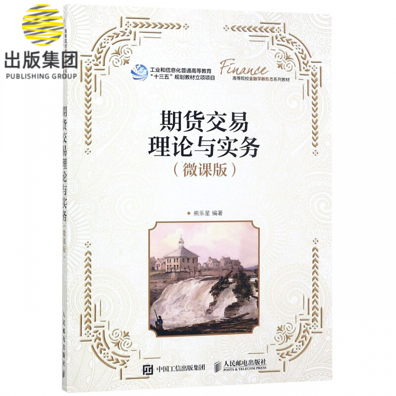 期货交易理论与实务(微课版高等院校金融学新形态系列教材)