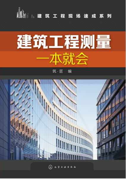 建筑工程现场速成系列--建筑工程测量一本就会