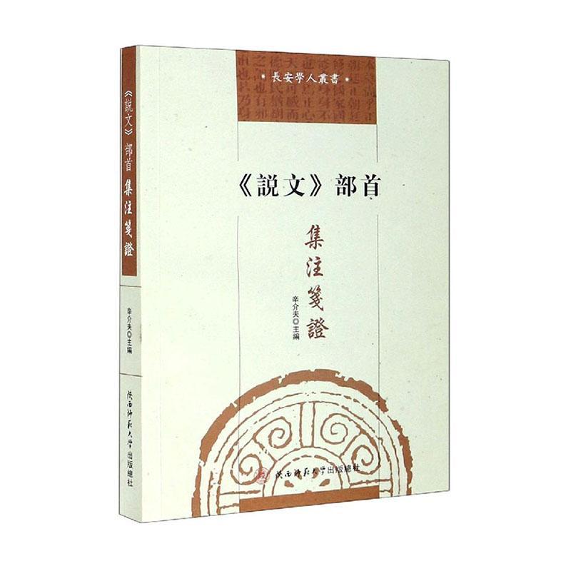 说文部*注笺证/长安学人丛书者_辛介夫责_孙瑜鑫_张新科字典词典/工具书9787569520019