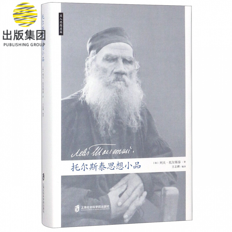 托尔斯泰思想小品(精)/名人思想名篇