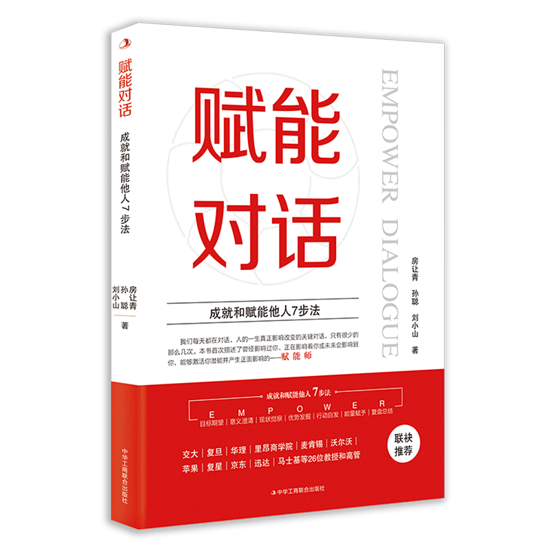 赋能对话(成就和赋能他人7步法)