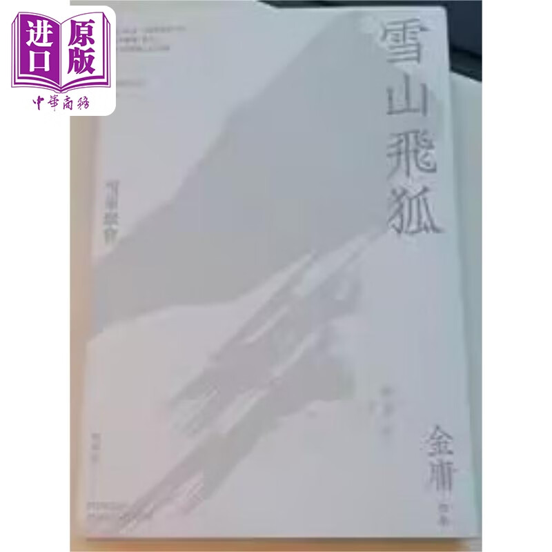 雪山飞狐 悦读版 港台原版 金庸 明河社