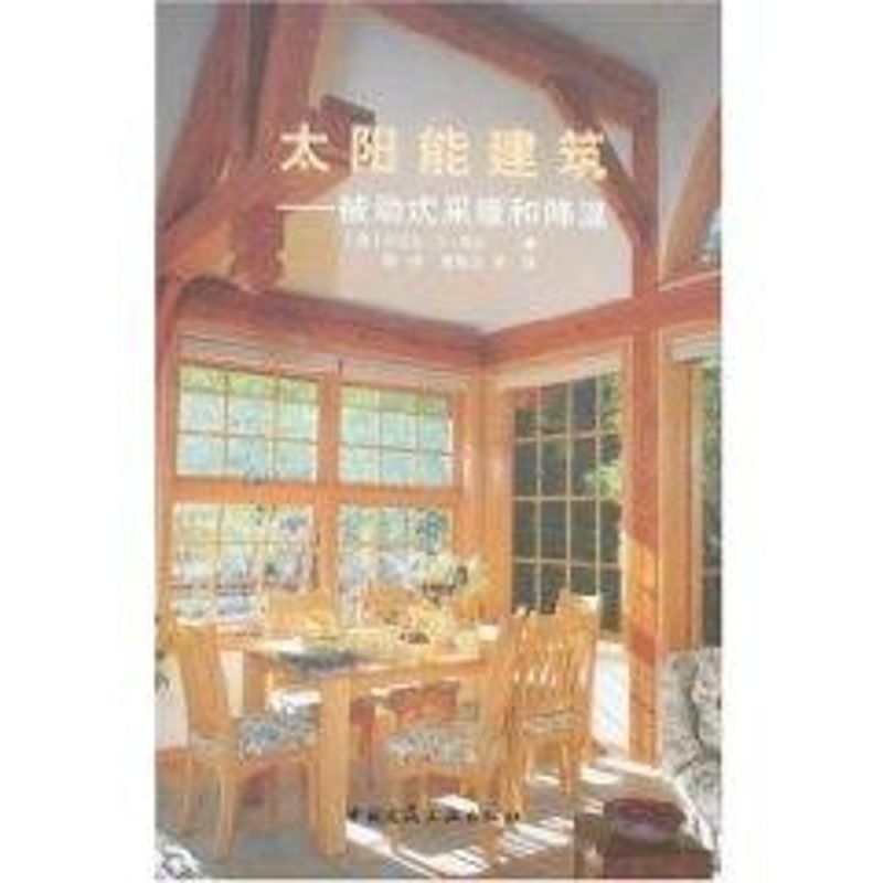 太阳能建筑--被动式采暖和降温