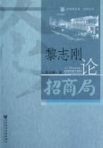 黎志刚论招商局【正版图书】