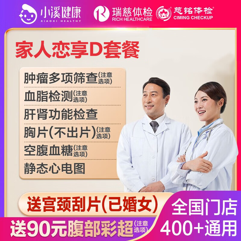 上海瑞慈躰檢三大機搆家人戀享D躰檢健康套餐上海北京武漢等通用門店 家人如意標準版(男女通用)(多機搆通) 1人