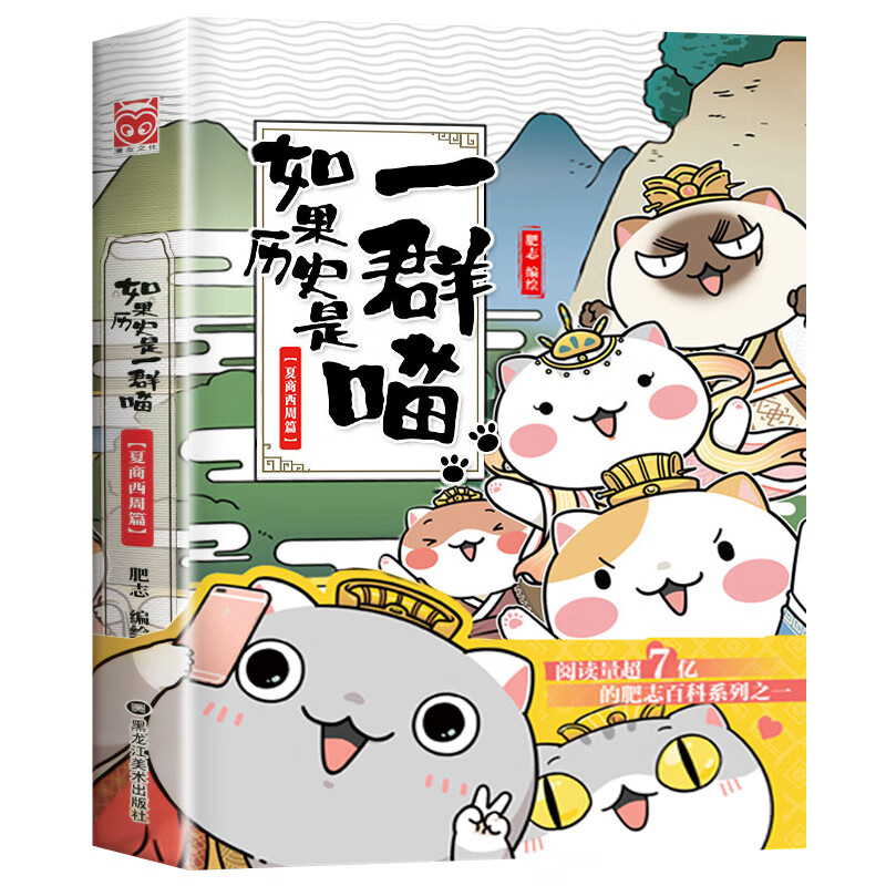 【新书上市】如果历史是一群喵12 元末明初篇 肥智新作假如历史是一群喵古代历史儿童历史知识历史漫画历史类书籍9-12-15岁正版 如果历史是一群喵.10宋辽金夏
