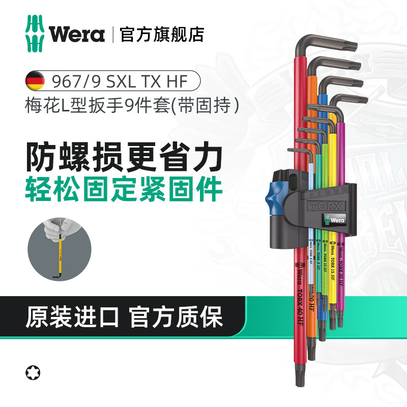 维拉（WERA）内六角扳手套装加长进口球头平头梅花短款扳手德国自行车维修工具 967彩色梅花固持【9件】024470