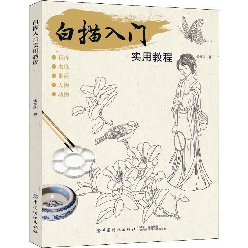 白描入门实用教程 张恒国  书籍