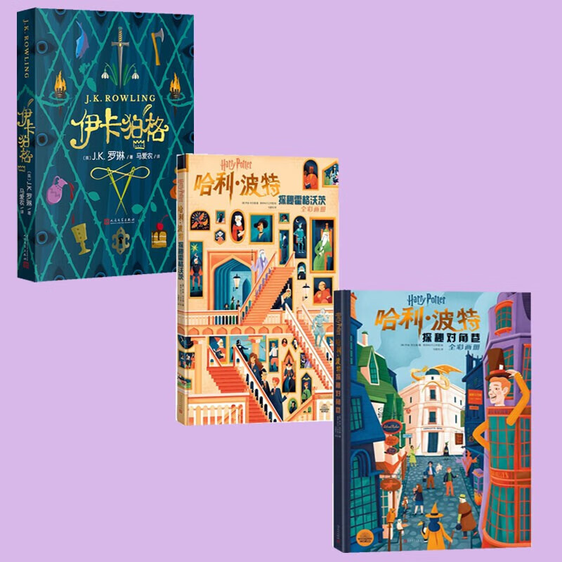 正版 3册 哈利波特探秘霍格沃茨  伊卡狛格 哈利波特探秘对角巷 儿童