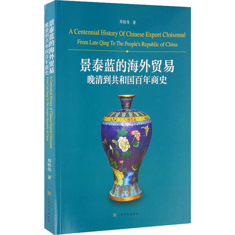 正版 景泰蓝的海外贸易:晚清到共和国商史 郑轶伟 艺术/艺术品拍卖