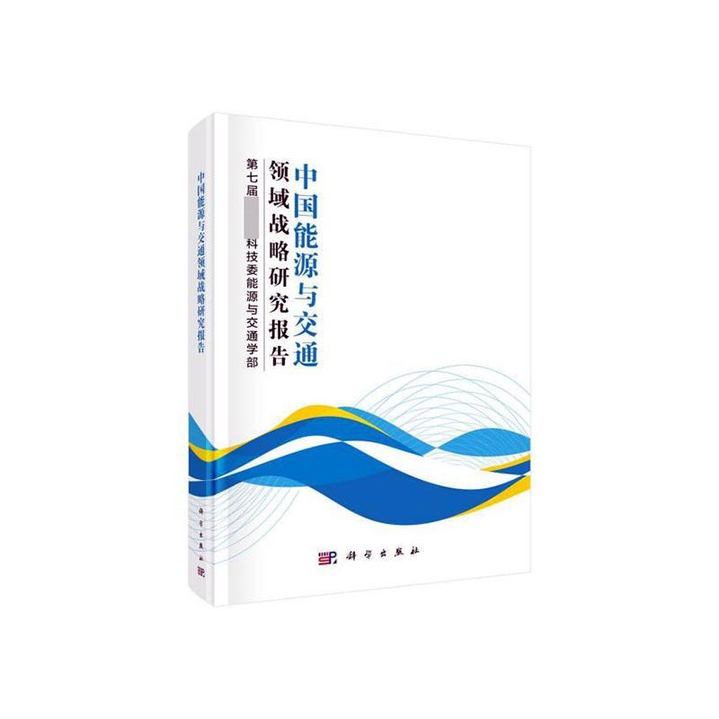 中国能源与交通领域战略研究报告第七届科技委能源与交通学科学与自然9787030650627